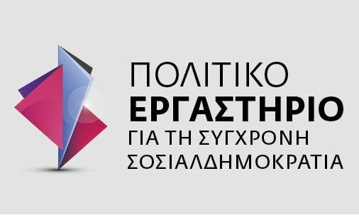 Στις 19 Ιουνίου η μεγάλη εκδήλωση του Πολιτικού Εργαστηρίου :Μετά τα μνημόνια. Χωρίς αλεξίπτωτο;