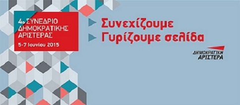 Η εναρκτήρια ομιλία  του Φώτη Κουβέλη στο 4ο Συνέδριο της ΔΗΜΑΡ